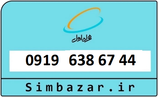 خرید بهترین قیمت 0919 در تهران