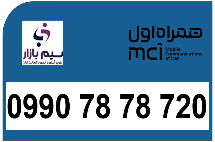 خرید سیمکارت اعتباری رند 09907878720 | قیمت مناسب و تحویل سریع