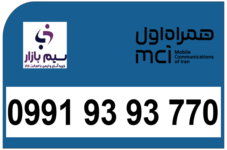 فروش سیم‌کارت اعتباری رند 09919393770 | قیمت مناسب