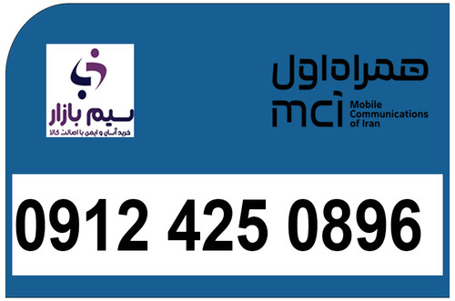 سیم کارت دائمی 0912 کد چهار صفر