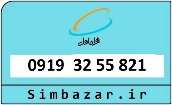 خرید سیمکارت اعتباری 09193255821 همراه اول 0919