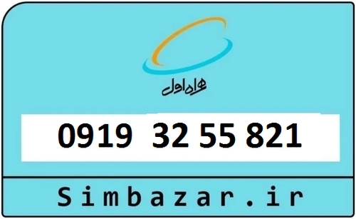 خرید سیمکارت اعتباری 09193255821 همراه اول 0919