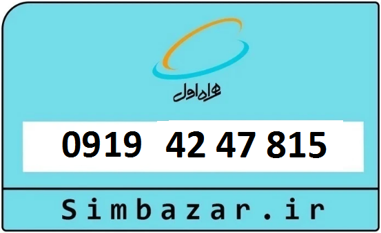 خرید سیمکارت اعتباری 09194247815 همراه اول 0919