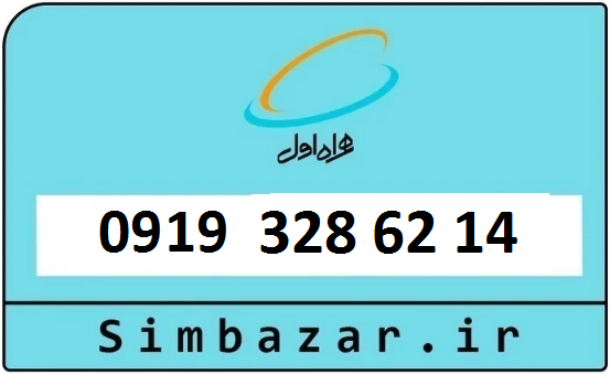 سیم کارت 0919