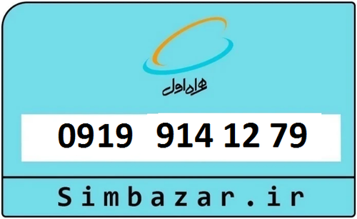 سیم کارت 0919