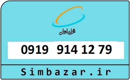 سیم کارت 0919