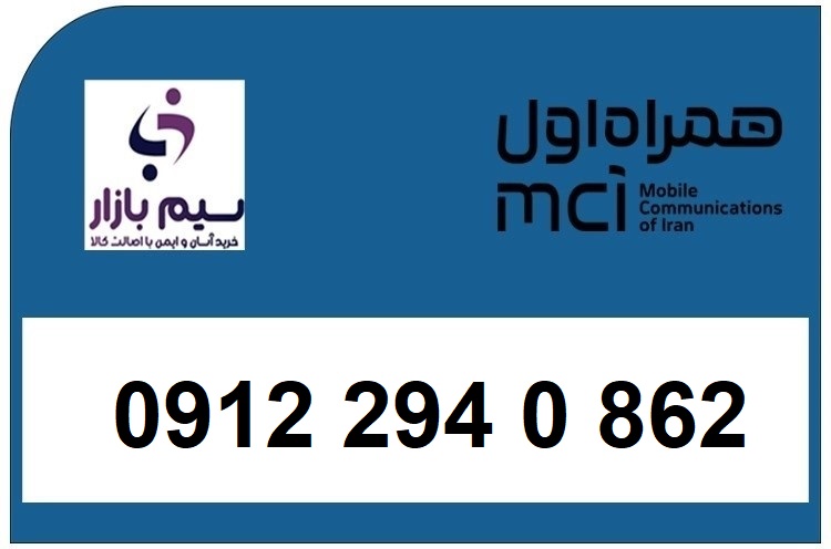 قیمت سیم کارت دائمی کد2 همراه اول 09122940862