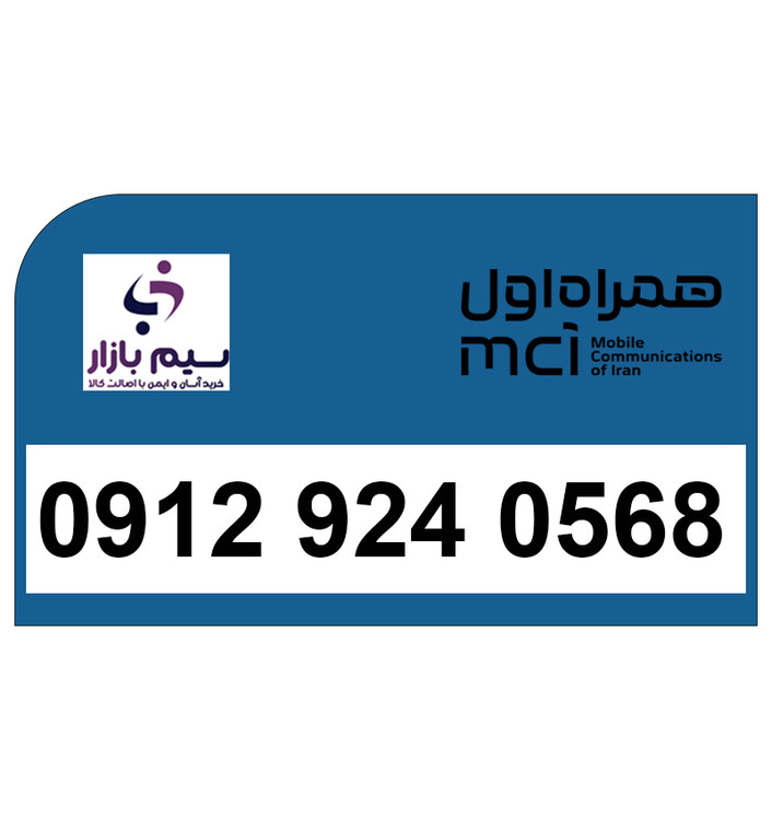 سیم کارت دائمی کد 0912 صفر مخابراتی