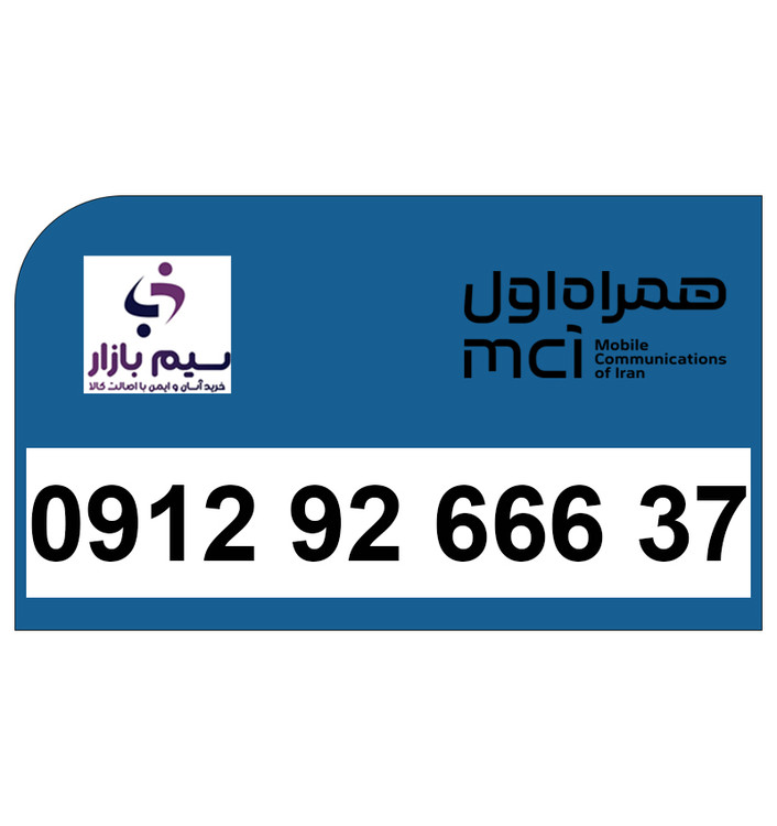 سیم کارت 0912 صفر مخابراتی کد 9