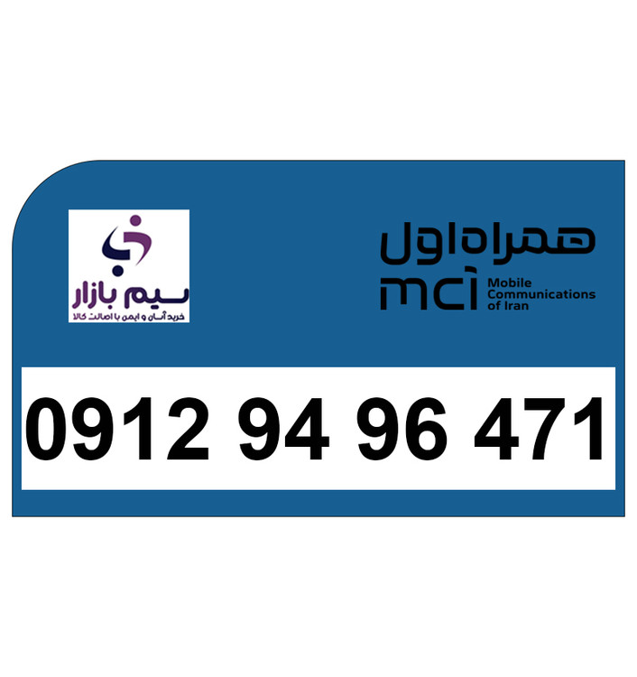 سیم کارت صفر مخابراتی 0912 کد 9