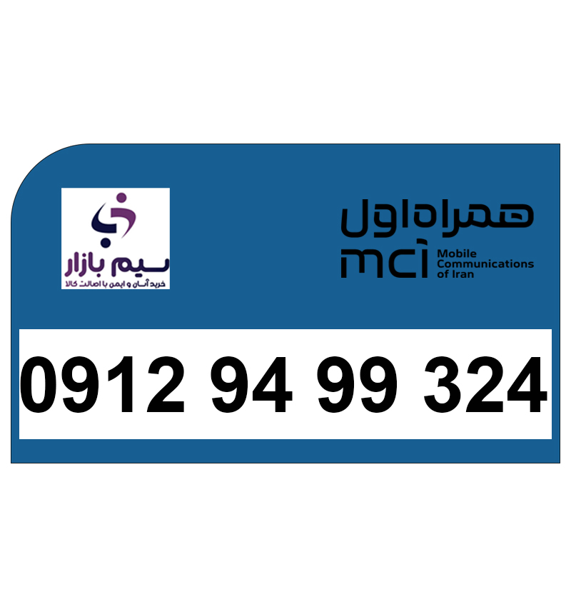 سیمکارت دائمی 0912 کد 9 صفر مخابراتی