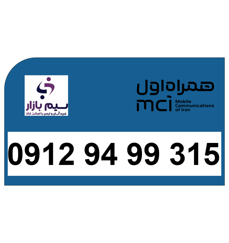 سیمکارت همراه اول 0912