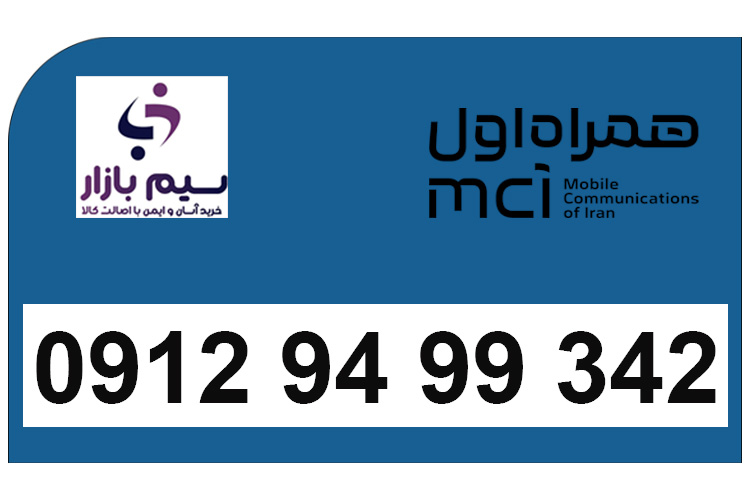 سیم کارت دائمی صفر مخابراتی 0912