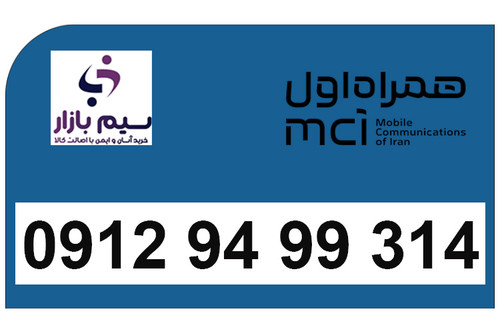 سیمکارت دائمی 0912 همراه اول