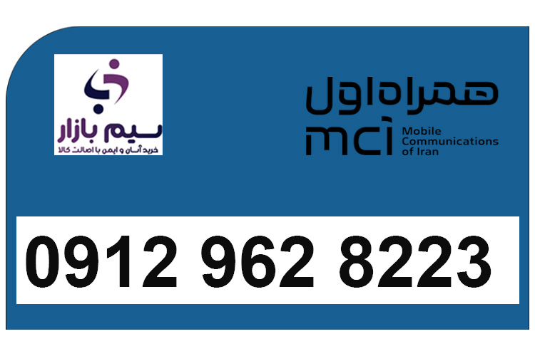همراه اول 0912 دائمی