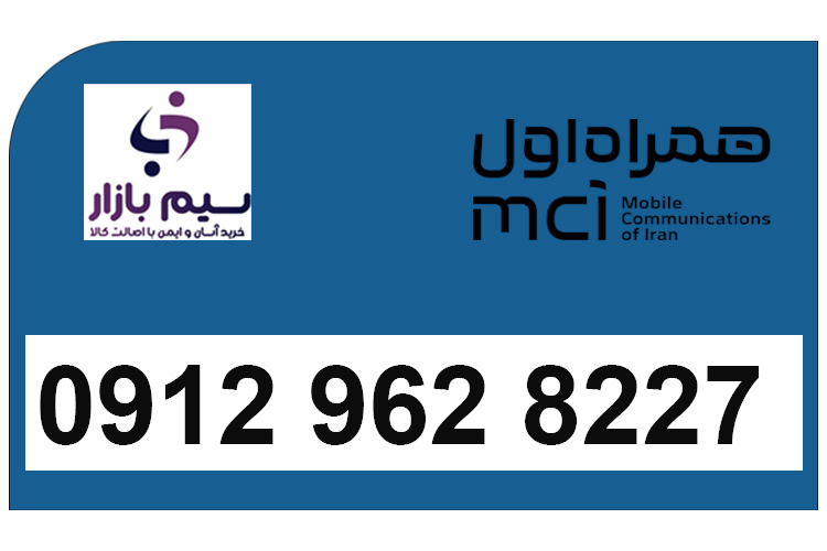 0912 همراه اول دائمی