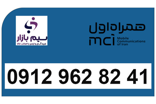 سیم کارت دائمی همراه اول 0912