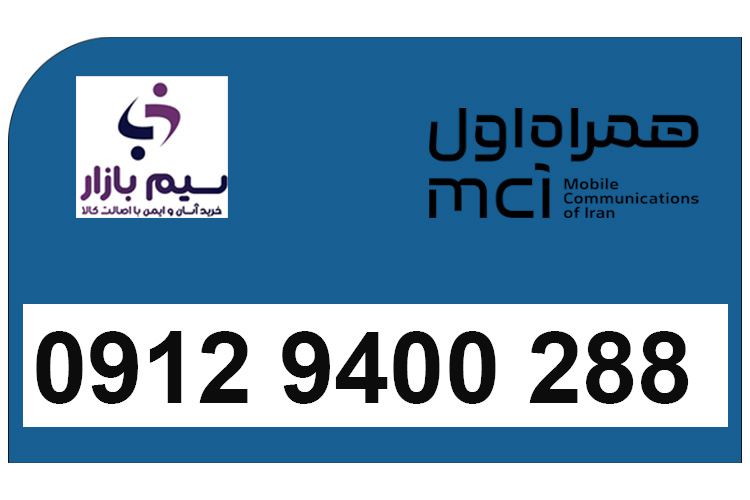 سیمکارت هزاری دائمی 0912 همراه اول