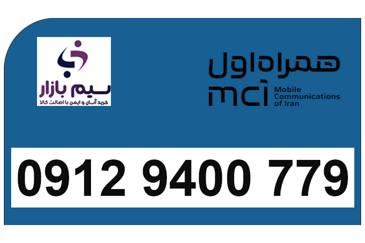 سیمکارت هزاری همراه اول دائمی 0912