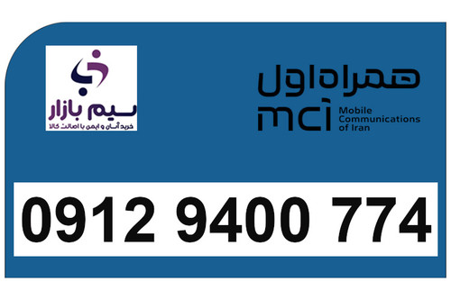 سیمکارت دائمی هزاری رند 0912 همراه اول