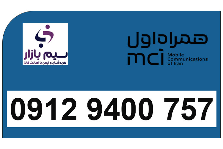 سیمکارت همراه اول دائمی رند هزاری از اول
