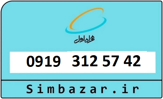 خرید سیمکارت اعتباری 09193125742 همراه اول 0919