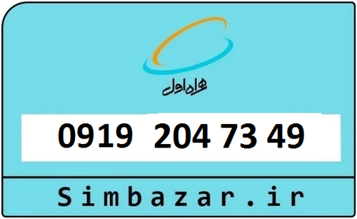 سیم کارت 0919
