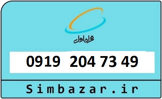 سیم کارت 0919