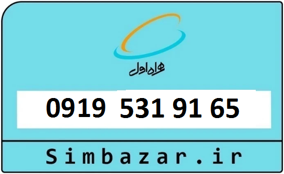 سیم کارت 0919