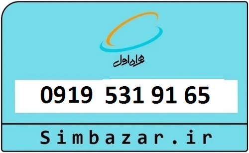 سیم کارت 0919