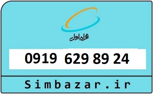 خرید سیمکارت 0919