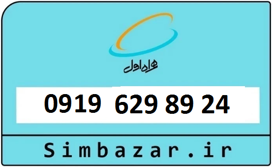 خرید سیمکارت 0919