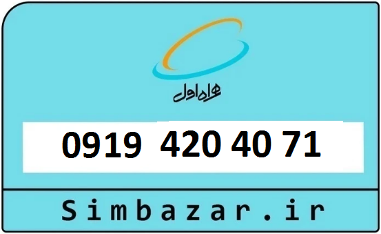 قیمت سیمکارت 0919