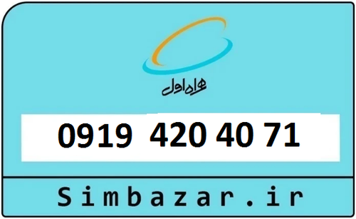قیمت سیمکارت 0919