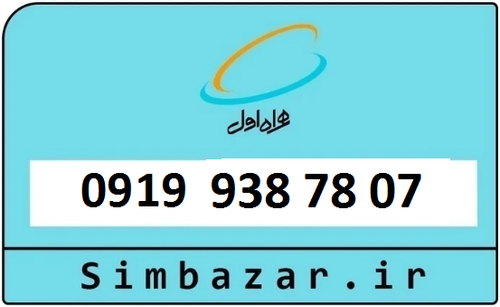 خرید سیم کارت 0919 رند