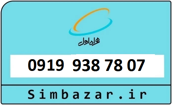 خرید سیم کارت 0919 رند