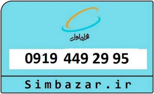 خرید سیم کارت 0919
