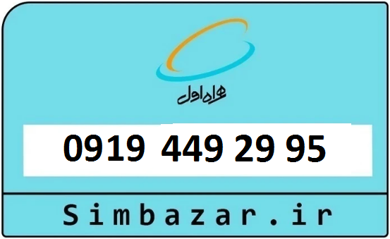 خرید سیم کارت 0919