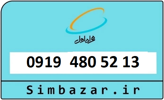 سیمکارت ارزان 0919