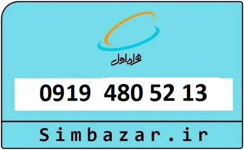 سیمکارت ارزان 0919