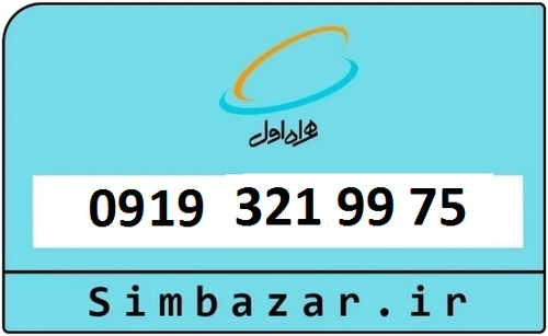خرید سیمکارت اعتباری 09193219975 همراه اول 0919