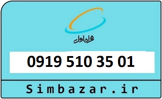 خرید سیمکارت اعتباری 09195103501 همراه اول 0919