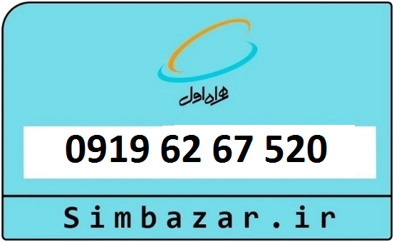 خرید سیمکارت اعتباری 09196267520 همراه اول 0919