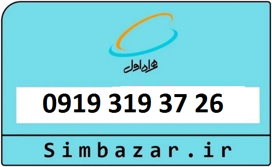 قیمت خرید سیمکارت اعتباری 09193193726 همراه اول 0919