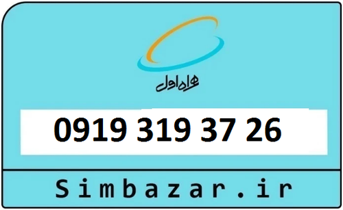 قیمت خرید سیمکارت اعتباری 09193193726 همراه اول 0919