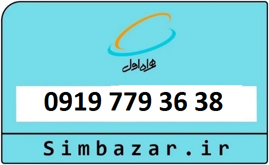 خرید و قیمت سیمکارت اعتباری 09197793638 همراه اول 0919