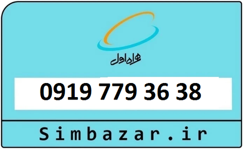 خرید و قیمت سیمکارت اعتباری 09197793638 همراه اول 0919