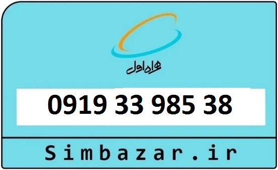 قیمت خرید سیمکارت اعتباری 09193398538 همراه اول 0919