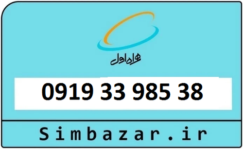 قیمت خرید سیمکارت اعتباری 09193398538 همراه اول 0919