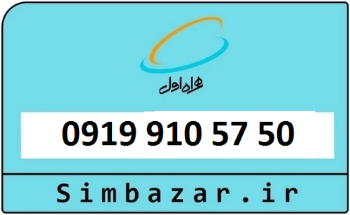 قیمت خرید 0919 سیمکارت اعتباری 09199105750 همراه اول